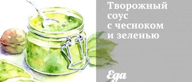 Творожный соус с чесноком и зеленью