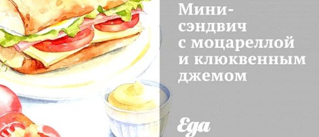 Мини-сэндвич с моцареллой и клюквенным джемом
