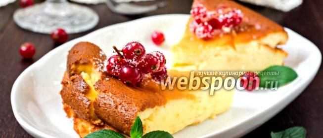 Творожная запеканка-суфле