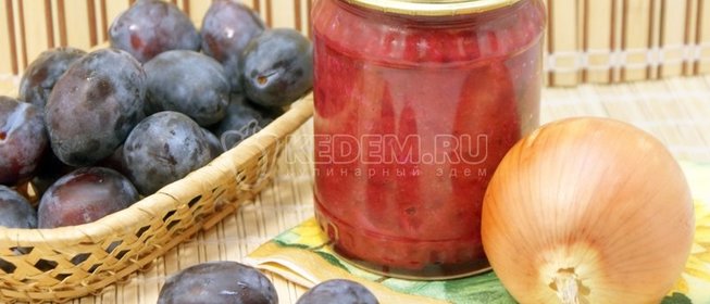 Закуска из слив с луком «По-грузински»