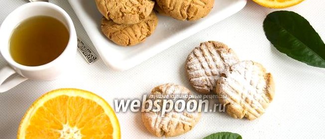 Постное апельсиновое печенье