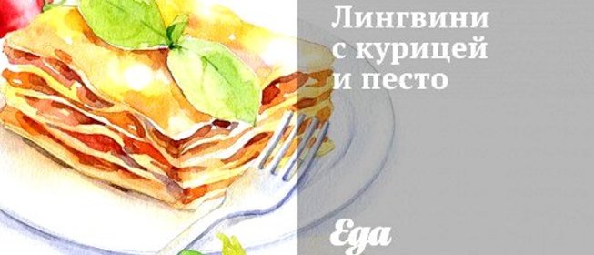 Лингвини с курицей и песто