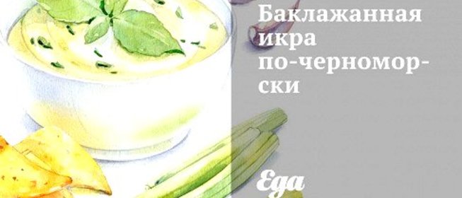 Баклажанная икра по‑черноморски