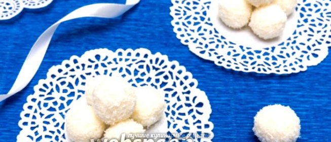 Творожно-кокосовые конфеты