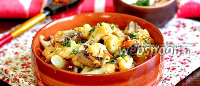 Цветная капуста с грибами