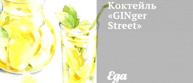 Коктейль «GINger Street»