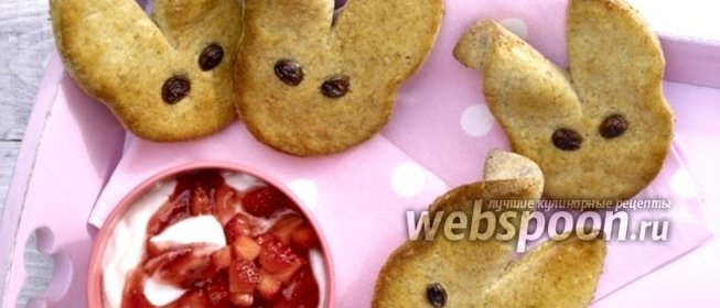 Печенье «Зайчата» с фруктово-творожным кремом