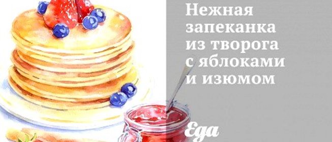 Нежная запеканка из творога с яблоками и изюмом