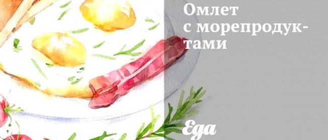 Омлет с морепродуктами