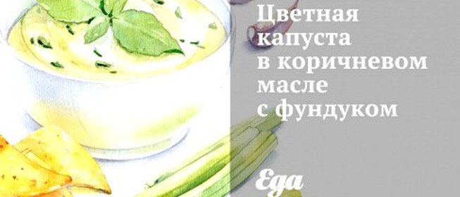 Цветная капуста в коричневом масле с фундуком