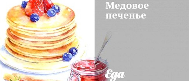 Медовое печенье