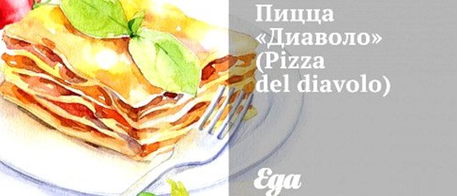 Пицца «Диаволо» (Pizza del diavolo)