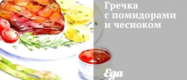Гречка с помидорами и чесноком