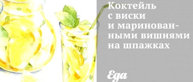 Коктейль с виски и маринованными вишнями на шпажках