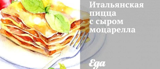 Итальянская пицца с сыром моцарелла