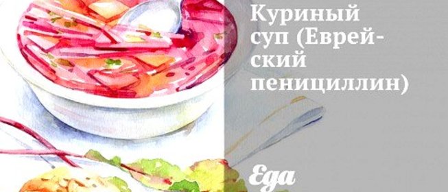 Куриный суп (Еврейский пенициллин)