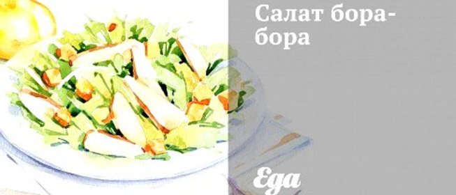 Салат бора-бора