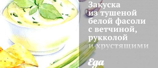 Закуска из тушеной белой фасоли с ветчиной, рукколой и хрустящими тостами