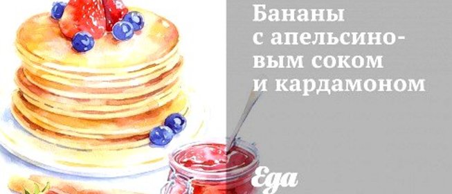 Бананы с апельсиновым соком и кардамоном