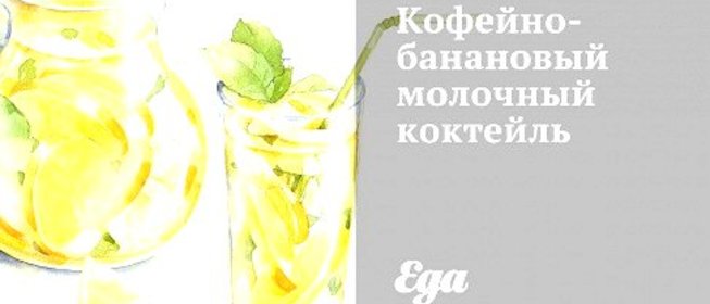 Кофейно-банановый молочный коктейль