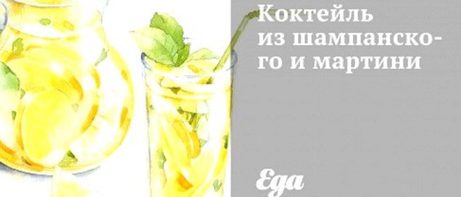 Коктейль из шампанского и мартини