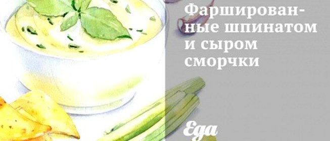 Фаршированные шпинатом и сыром сморчки