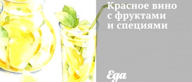 Красное вино с фруктами и специями
