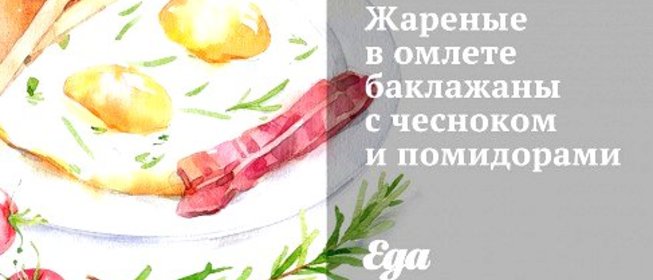 Жареные в омлете баклажаны с чесноком и помидорами