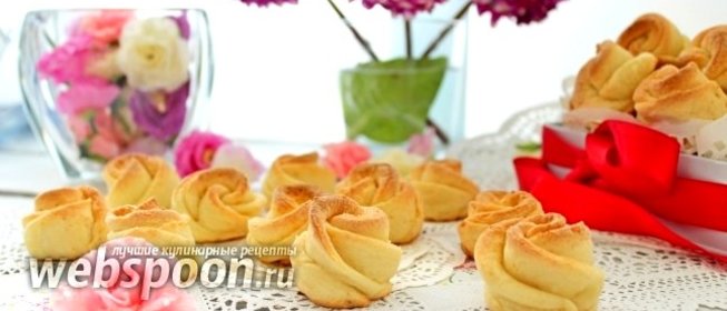 Творожное печенье «Розочки»