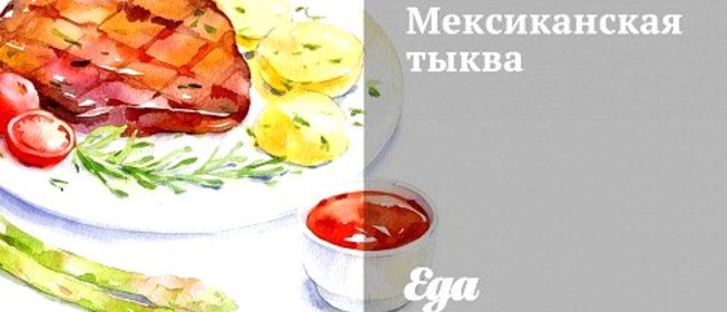 Мексиканская тыква
