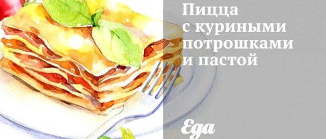 Пицца с куриными потрошками и пастой
