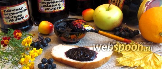 Варенье из черноплодной рябины с яблоками