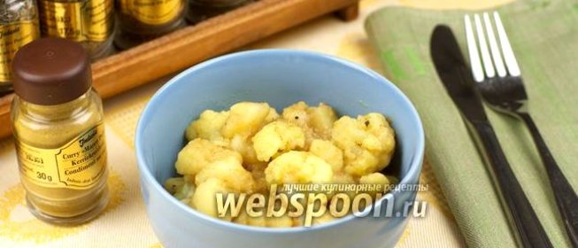 Цветная капуста с картофелем и карри