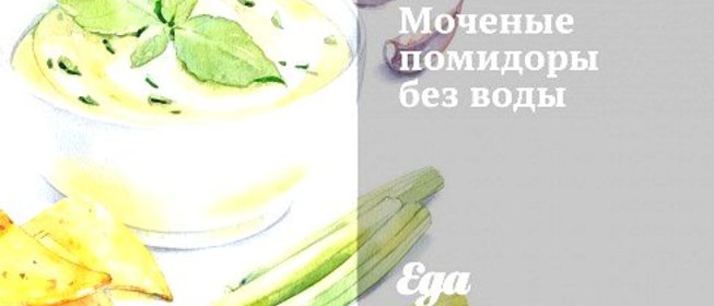 Моченые помидоры без воды