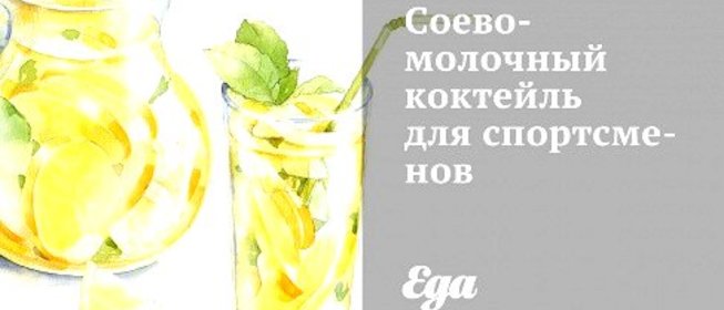 Соево-молочный коктейль для спортсменов