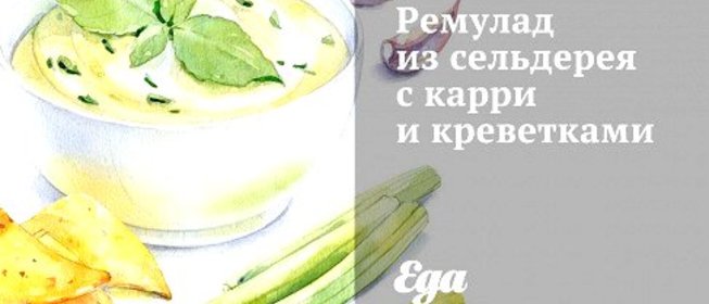 Ремулад из сельдерея с карри и креветками