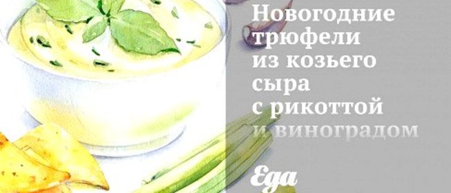 Новогодние трюфели из козьего сыра с рикоттой и виноградом в миндале