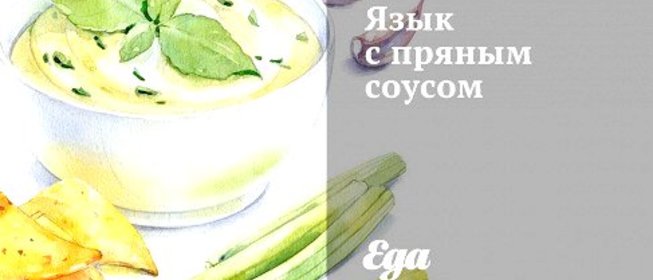 Язык с пряным соусом