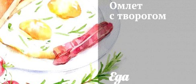 Омлет с творогом