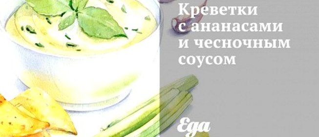 Креветки с ананасами и чесночным соусом
