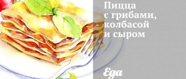 Пицца с грибами, колбасой и сыром