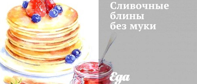 Сливочные блины без муки