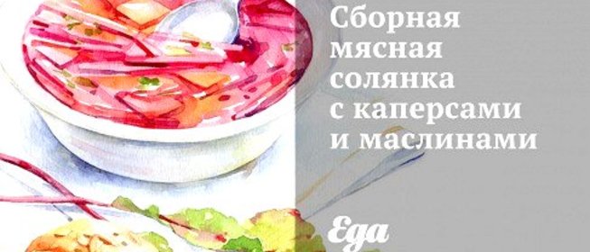 Сборная мясная солянка с каперсами и маслинами