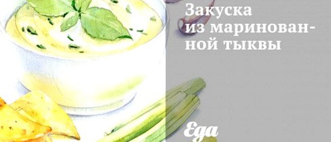 Закуска из маринованной тыквы