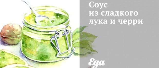 Соус из сладкого лука и черри