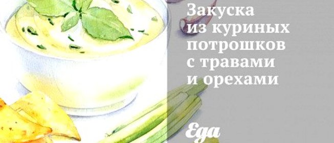 Закуска из куриных потрошков с травами и орехами
