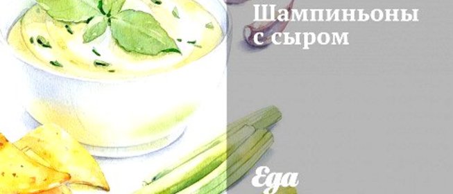 Шампиньоны с сыром