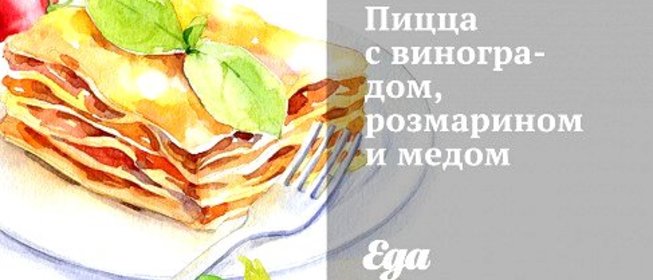 Пицца с виноградом, розмарином и медом