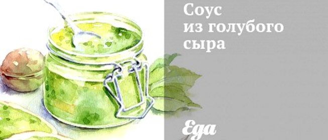 Соус из голубого сыра