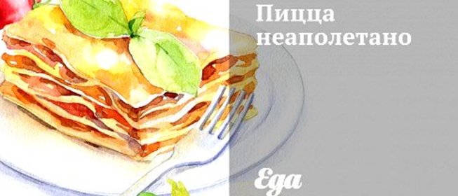 Пицца неаполетано